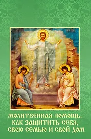 Купить Молитвенная помощь. Как защитить себя, свою семью и свой дом. Набор открыток — Фото №1