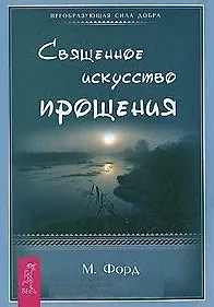 Купить Священное искусство прощения. Прощать себя и других с милостью Бога (1461) — Фото №1
