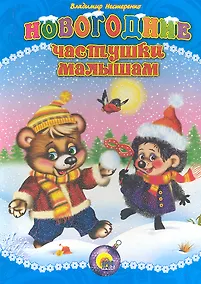 Купить Новогодние частушки малышам — Фото №1
