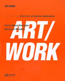 Купить ART/WORK: Как стать успешным художником — Фото №1