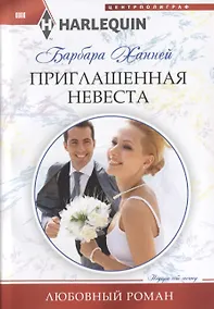 Купить Приглашенная невеста — Фото №1