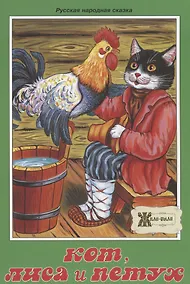 Купить Кот, лиса и петух. Русская народная сказка — Фото №1