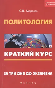 Купить Политология: краткий курс. За три дня до экзамена — Фото №1