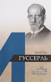 Купить Эдмунд Гуссерль — Фото №1