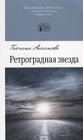 Купить Ретроградная звезда. Стихотворения — Фото №1