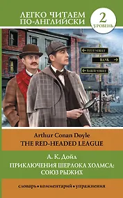 Купить Приключения Шерлока Холмса: Союз рыжих = The Red-Headed League — Фото №1