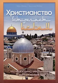 Купить Христианство встречает ислам. Что необходимо христианам знать об исламе — Фото №1