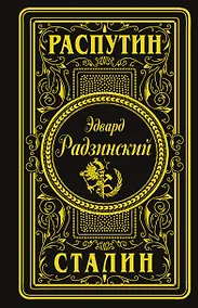 Купить Распутин. Сталин (подарочное) — Фото №1