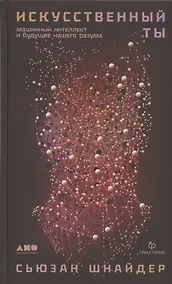 Купить Искусственный ты: машинный интеллект и будущее нашего разума — Фото №1