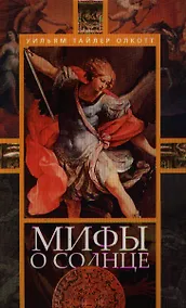 Купить Мифы о солнце — Фото №1