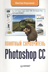 Купить Photoshop CC. Понятный самоучитель — Фото №1