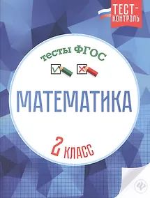 Купить Математика.Тесты ФГОС: 2 класс — Фото №1