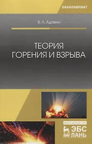 Купить Теория горения и взрыва. Учебное Пособие — Фото №1