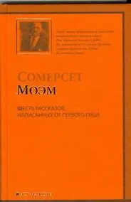 Купить Шесть рассказов, написанных от первого лица: (рассказы,пер.с англ.) — Фото №1
