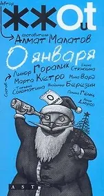 Купить 0 января: сборник расказов — Фото №1
