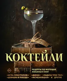 Купить Коктейли. Рецепты по мотивам любимых книг — Фото №1