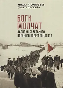 Купить Боги молчат. Записки советского военного корреспондента — Фото №1