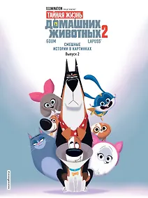 Купить Тайная жизнь домашних животных. Смешные истории в картинках. Вып. 2 — Фото №1