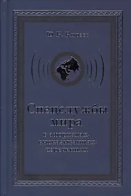 Купить Спецслужбы мира в афоризмах высказываниях изречениях (3 изд) Киреев — Фото №1