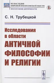 Купить Исследования в области античной философии и религии — Фото №1