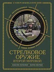 Купить Стрелковое оружие Второй Мировой. Коллекционное издание — Фото №1