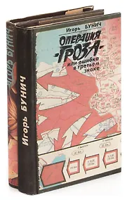 Купить Операция Гроза, или Ошибка в третьем знаке (комплект из 2 книг) — Фото №1