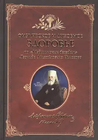 Купить Физическое и духовное здоровье: по Медицинским беседам Леонида Михайловича Чичагова. Сборник — Фото №1