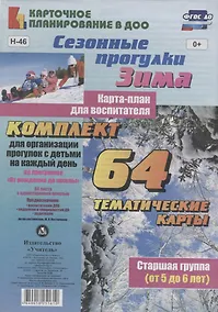 Купить Сезонные прогулки. Зима. Карта-план для воспитателя. Старшая группа (от 5 до 6 лет):комплект из 64 тематических карт для организации прогулок с детьми — Фото №1