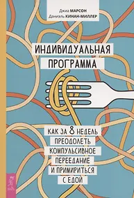 Купить Индивидуальная программа, как за 8 недель преодолеть компульсивное переедание и примириться с едой — Фото №1