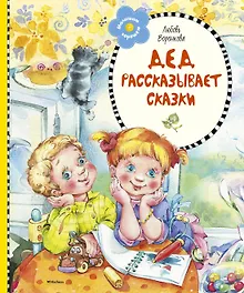 Купить Дед рассказывает сказки — Фото №1