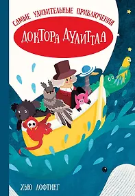Купить Самые удивительные приключения доктора Дулиттла — Фото №1