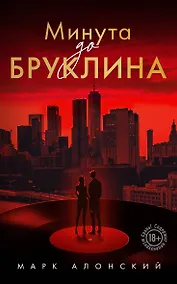 Купить Минута до Бруклина — Фото №1