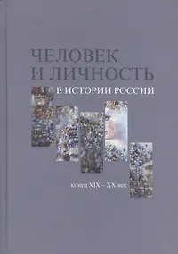 Купить Человек и личность в истории России. Конец XIX-XX век. Материалы международного коллоквиума. Санкт-Петербург, 7-10 июня 2010 года — Фото №1