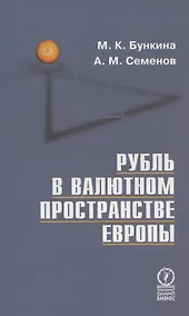 Купить Рубль в валютном пространстве Европы — Фото №1