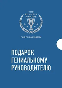 Купить Комплект из трех книг. Подарок гениальному руководителю. Гид по будущему — Фото №1