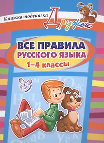 Купить Все правила русского языка. 1-4 классы — Фото №1