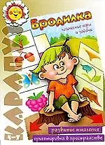 Купить "Карапуз" 02.09. Бродилка, Логические игры и задачи/ Развитие мышления.Ориентировка в пространстве — Фото №1