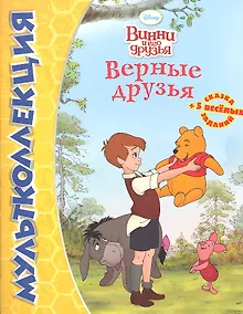 Купить Дисней.Верные друзья.Винни.Мультколлекция. — Фото №1