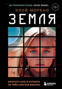 Купить Земля. Реалити-шоу, в котором за тебя уже все решили — Фото №1