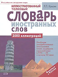 Купить Иллюстрированный толковый словарь иностранных слов — Фото №1
