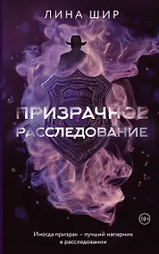 Купить Призрачное расследование — Фото №1