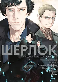 Купить Шерлок. Скандал в Белгравии. Часть 2 (Sherlock). OEL-манга — Фото №1