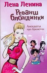 Купить Реванш блондинки. Анекдоты про брюнеток — Фото №1