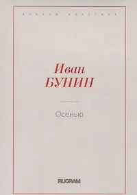 Купить Осенью — Фото №1