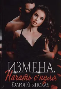 Купить Измена. Начать с нуля — Фото №1