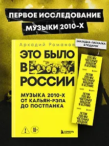 Купить Это было в России: музыка 2010-х от кальян-рэпа до постпанка — Фото №1