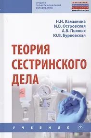 Купить Теория сестринского дела Учебник (2 изд.) (СПО) Камынина — Фото №1