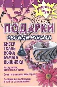 Купить Подарок своими руками. Бисер, ткань, кожа, бумага, вышивка — Фото №1