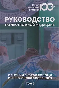 Купить Руководство по неотложной медицине. Опыт НИИ скорой помощи им. Н.В. Склифосовского. Том 2 — Фото №1