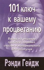 Купить 101 ключ к вашему процветанию: Взгляд на решение проблемы здоровья, счастья и морального благополучия — Фото №1